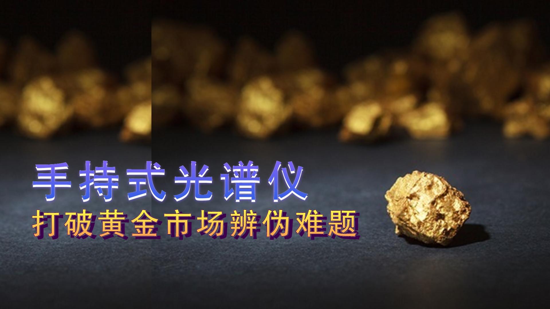 德國斯派克手持式光譜儀提供保障，打破黃金市場辨偽難題