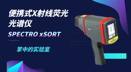 小小身軀大大本事，手持式X射線熒光光譜儀介紹