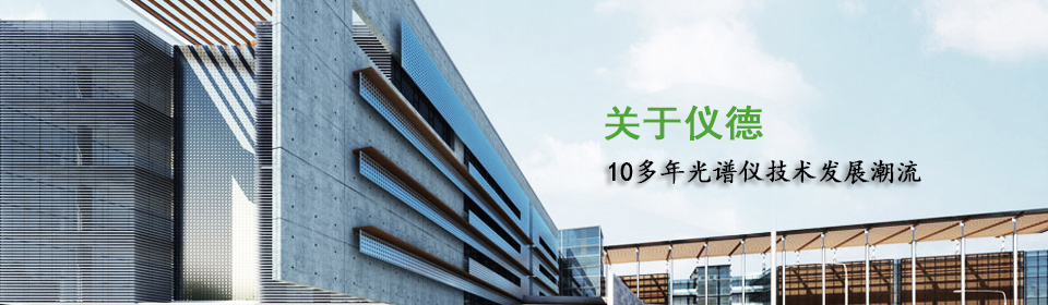 儀德11年光譜儀技術發展潮流