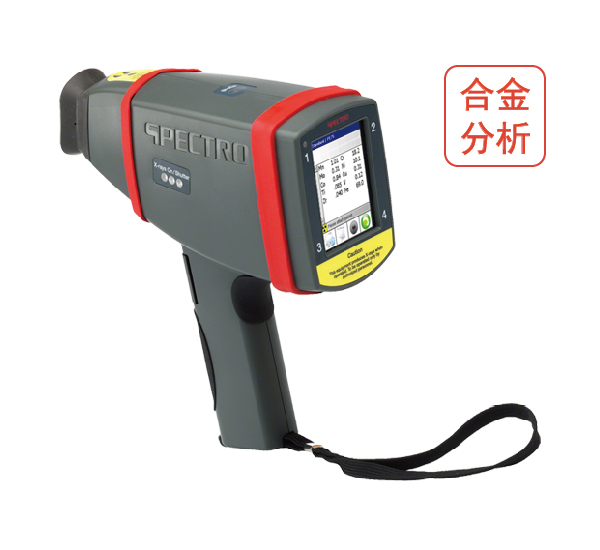手持式合金分析光譜儀 德國斯派克 SPECTRO xSORT