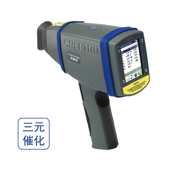 手持式三元催化光譜分析儀（三元型號）斯派克 SPECTRO xSORT